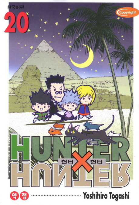 헌터 X 헌터 = Hunter X hunter. 21 : 재회 / Yoshihiro Togashi 저 ; 최윤희 역