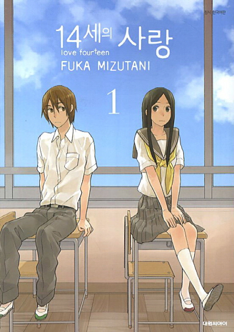 14세의 사랑