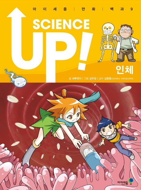Science up!  : 인체