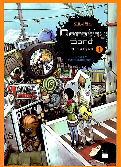 도로시밴드 = Dorothy band . 1 / 홍성혁 글/그림