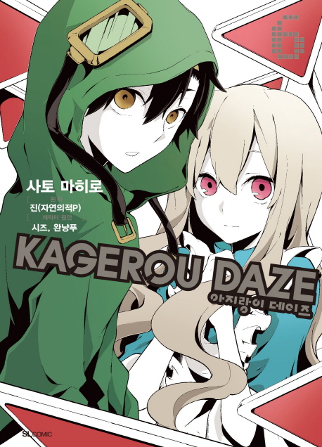 아지랑이 데이즈(Kagerou Daze) 6(코믹)