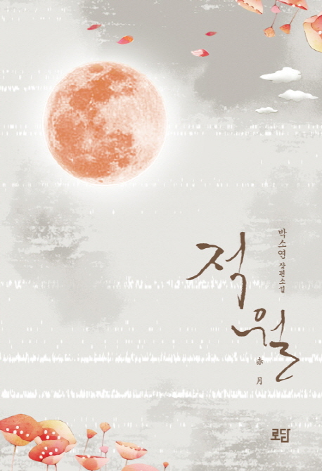 적월 = 赤月 : 박소연 장편소설