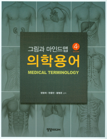 그림과 마인드맵 의학용어