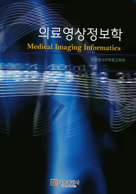 의료영상정보학 (방사선 국가고시 이론 및 문제집)