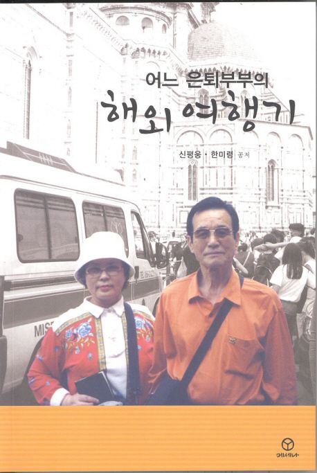 (어느 은퇴부부의) 해외 여행기 : 아시아에서 오세아니아까지 - [전자책] / 신평웅 ; 한미령 공...