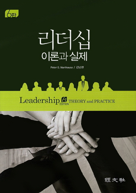 리더십 이론과 실제 (제6판)