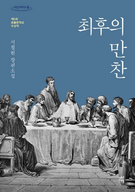 최후의 만찬(큰글자도서) (제9회 혼불문학상 수상작) 표지