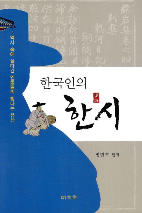 한국인의 한시(漢詩) : 역사 속에 살다간 인물들의 빛나는 유산