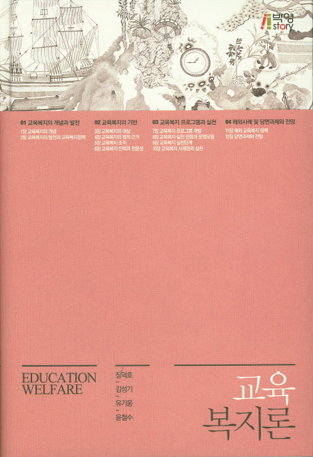 교육복지론 = Education welfare