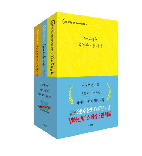 별헤는밤 스페셜 3권 세트 (윤동주 전 시집 + 프랑시스 잠 시집 + 라이너 마리아 릴케 시집)