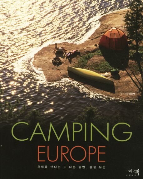 CAMPING EUROPE (유럽을 만나는 또 다른 방법 캠핑 유럽)