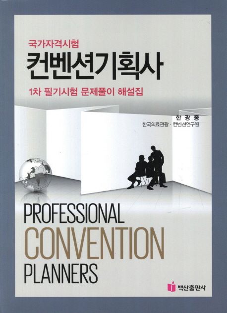 (국가자격시험) 컨벤션기획사 : 1차 필기시험 문제풀이 해설집 = Professional convention plann...