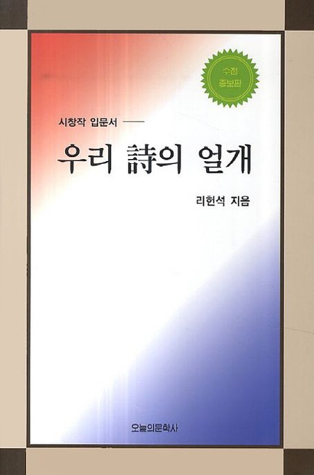 우리 시의 얼개 (시창작 입문서)