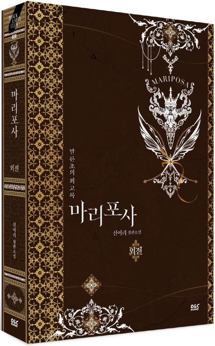 마리포사  = Mariposa : 외전 