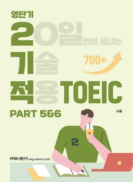 영단기 20일만에 끝내는 기술 적용 TOEIC  : part 5&6