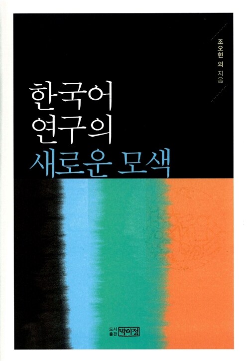 한국어 연구의 새로운 모색