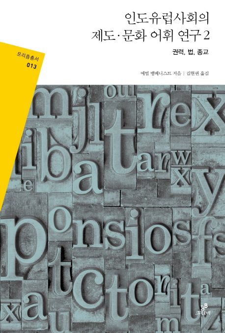 인도유럽사회의 제도·문화 어휘 연구. 2 : 권력, 법, 종교