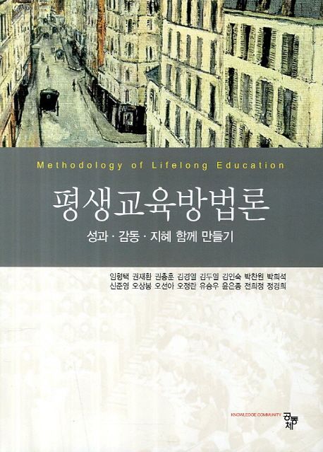 평생교육방법론 : 성과·감동·지혜 함께 만들기