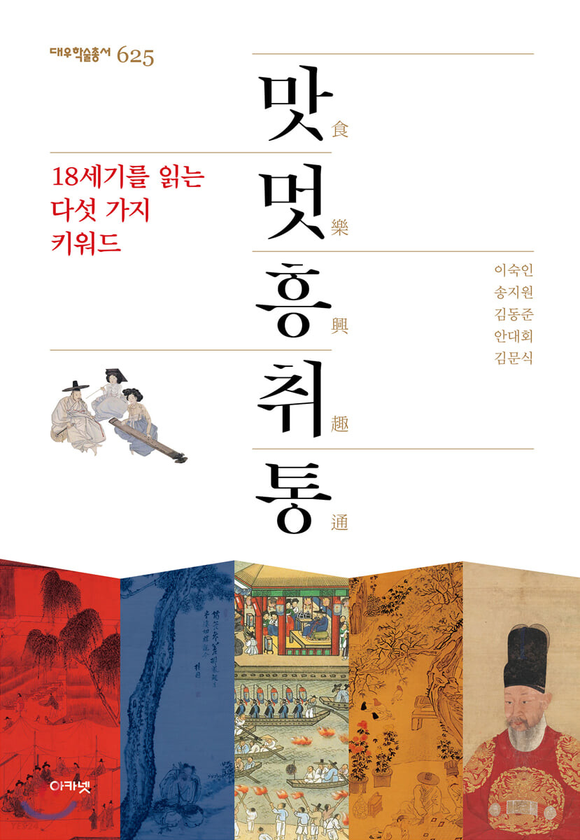 맛멋흥취통 : 18세기를 읽는 다섯 가지 키워드