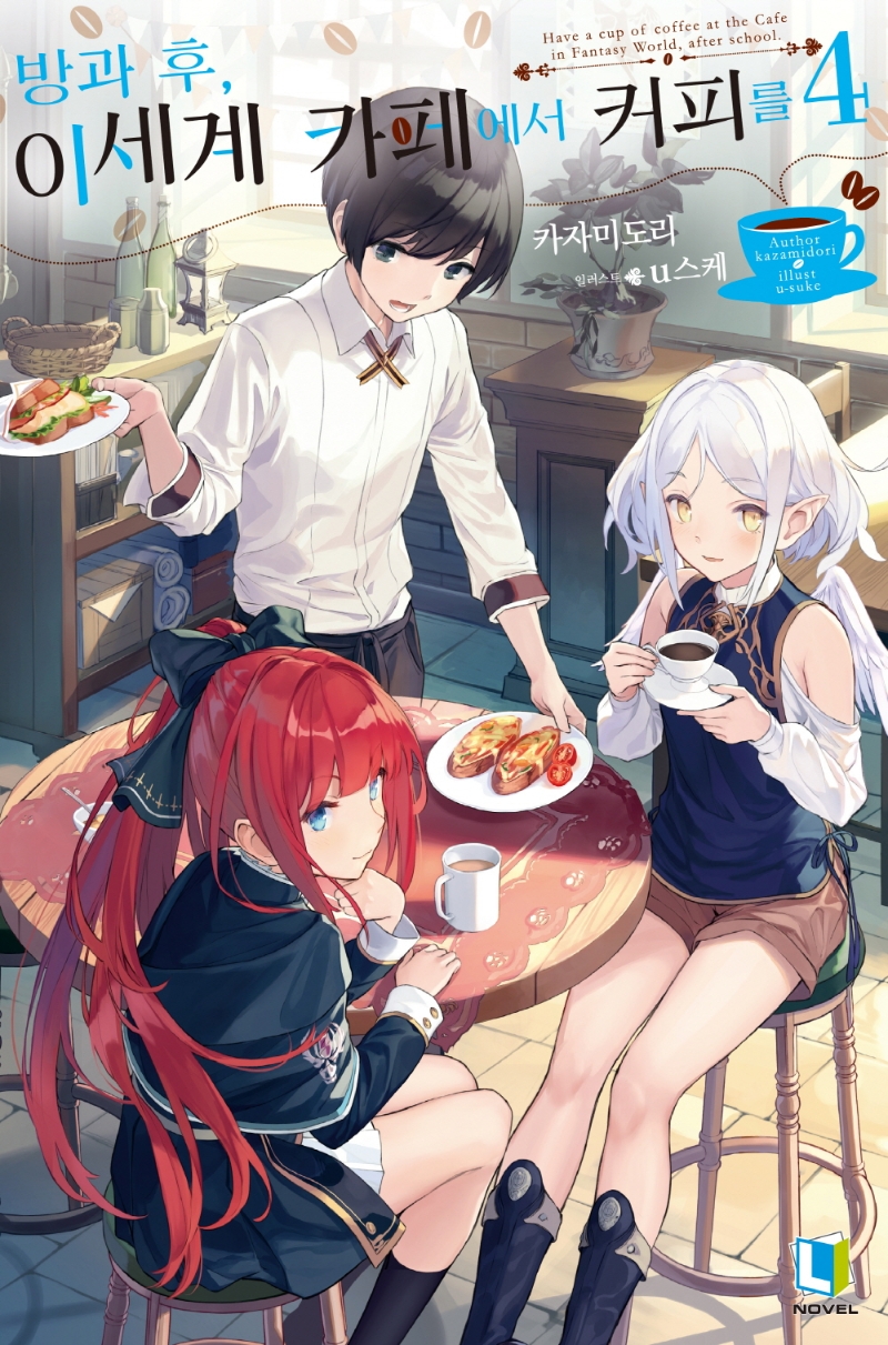 방과 후, 이세계 카페에서 커피를 4 (L Novel)