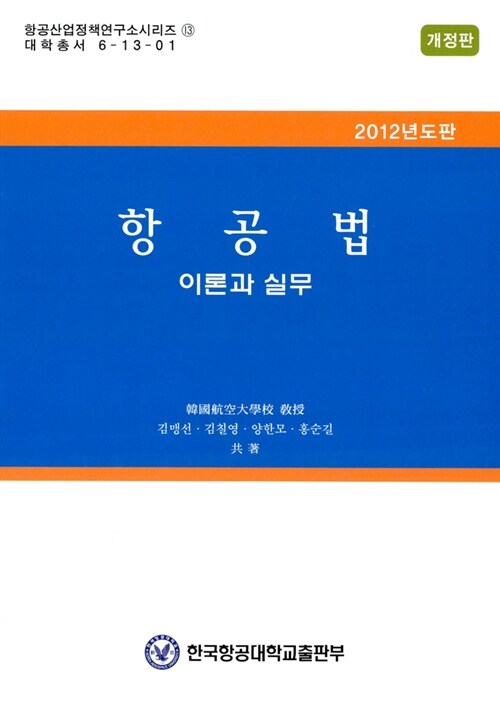 항공법 : 이론과 실무 / 김맹선 ; 김칠영 ; 양한모 ; 홍순길 공저