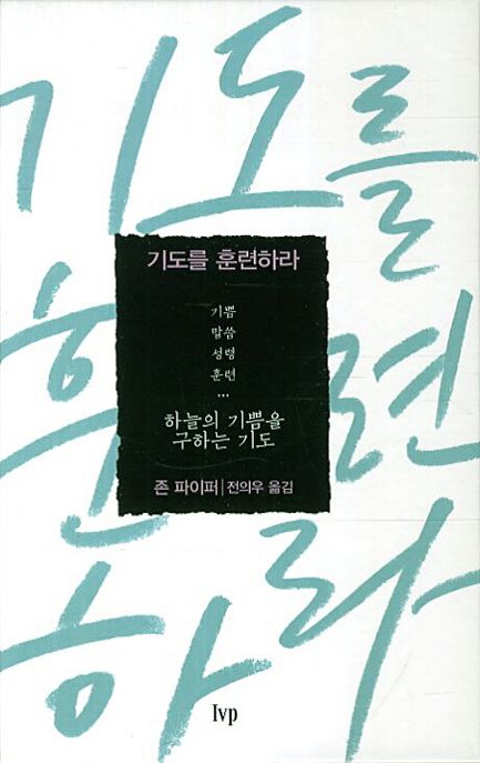 기도를 훈련하라 : 하늘의 기쁨을 구하는 기도