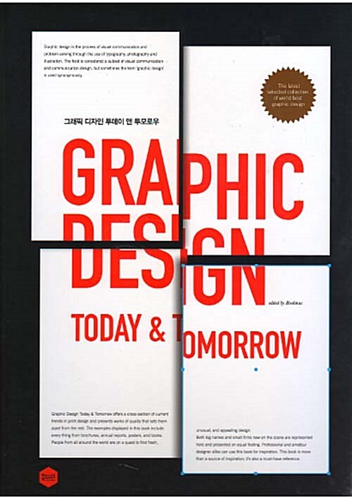 그래픽 디자인 투데이 앤 투모로우 = Graphic design today & tomorrow