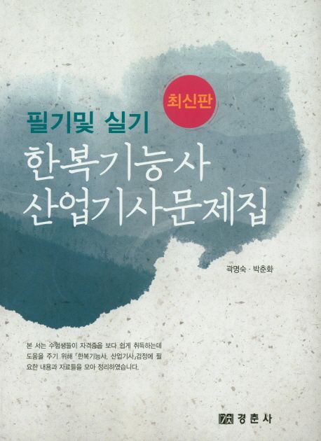 한복기능사·산업기사문제집  : 필기 및 실기  / 곽명숙 ; 박춘화 [공]지음.