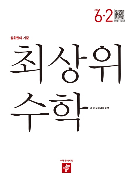 최상위 수학 초등 6-2 (2022년) (개정 교육과정 반영)