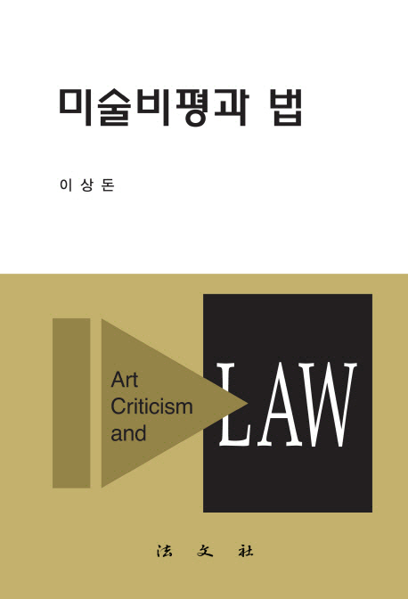 미술비평과 법  = Art criticism and law