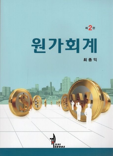 원가회계