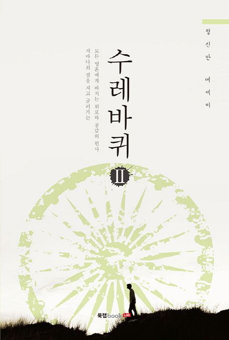 수레바퀴.2:정신안에세이