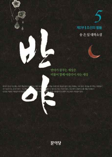 반야 : 송은일 대하소설. 5 제2부 조선의 별들