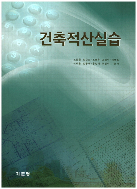 건축적산실습 / 조준현 [외] 공저