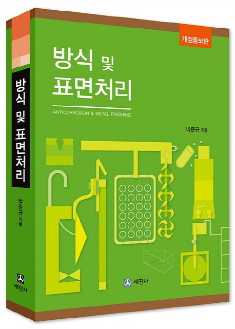 방식 및 표면처리 = Anticorrosion & metal finishing