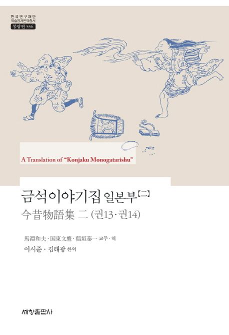 금석이야기집 일본부. 2 / 馬淵和夫 ; 國東文마 ; 稻垣泰一 교주·역  ; 이시준 ; 김태광 [공]한...