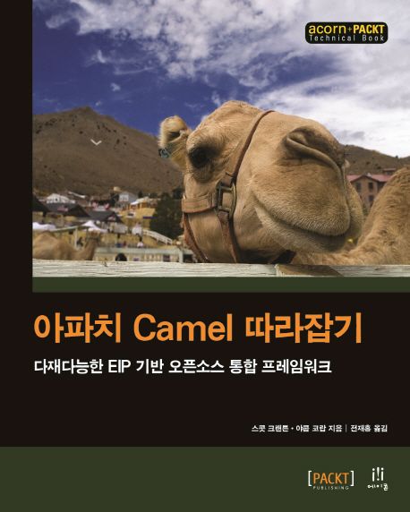 아파치 Camel 따라잡기  : 다재다능한 EIP기반 오픈소스 통합 프레임워크