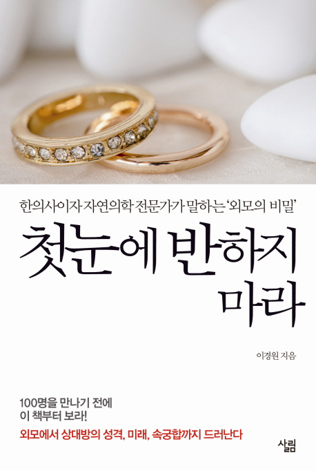 첫눈에 반하지 마라 : 한의사이자 자연의학 전문가가 말하는 '외모의 비밀'