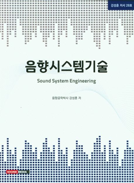 음향시스템기술 = Sound system engineering