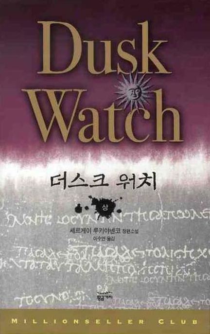 더스크 워치. 상