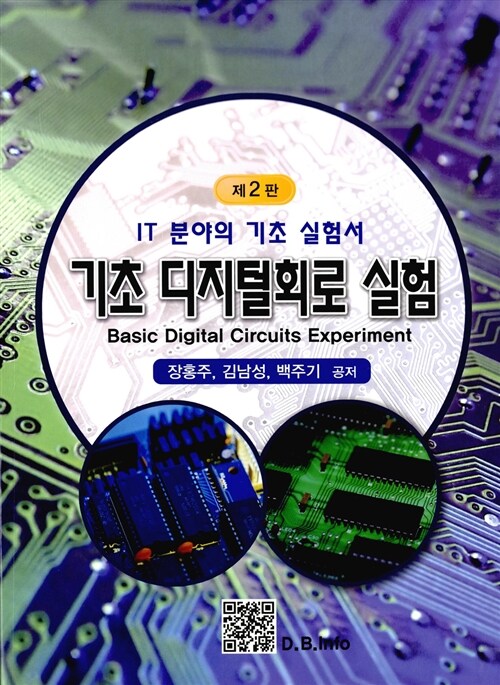 기초 디지털회로 실험  = Basic digital circuits experiment  : IT 분야의 기초 실험서