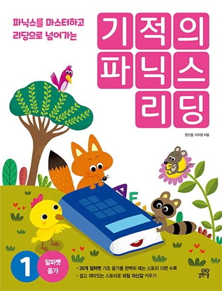 (파닉스를 마스터하고 리딩으로 넘어가는) 기적의 파닉스 리딩. 1