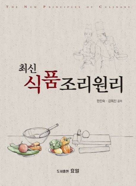 최신 식품조리원리 / 한진숙  ; 강희진 공저
