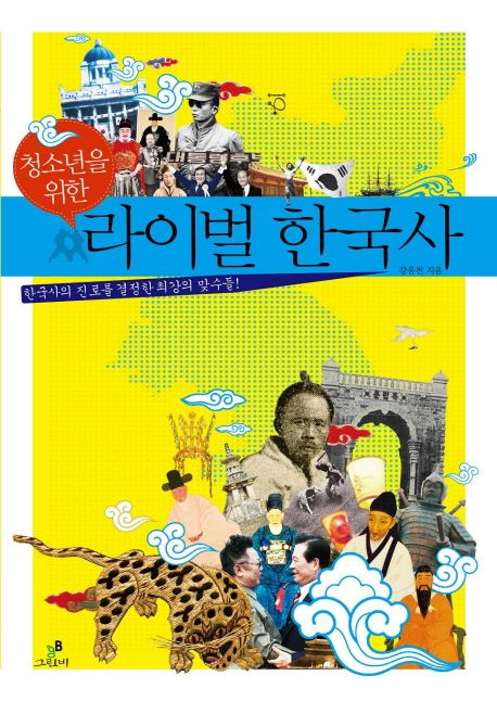 (청소년을 위한)라이벌 한국사 : 한국사의 진로를 결정한 최강의 맞수들!