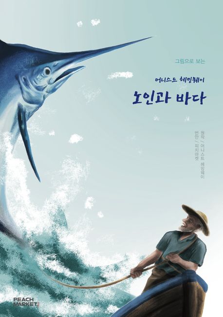 (그림으로 보는)어니스트 헤이밍웨이 노인과 바다 [쉬운도서] 표지