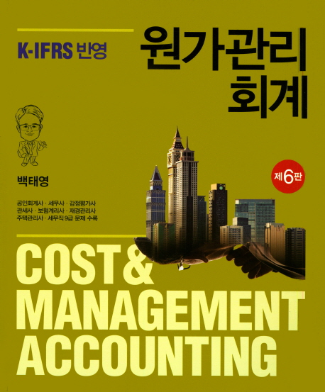 원가관리회계= Cost & management accounting: K-IFRS 반영