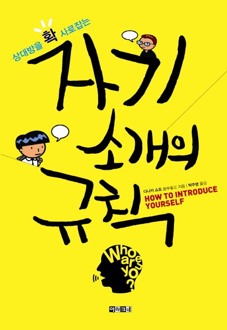 (상대방을 확 사로잡는) 자기소개의 규칙