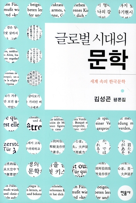 (글로벌 시대의)문학 : 세계 속의 한국문학