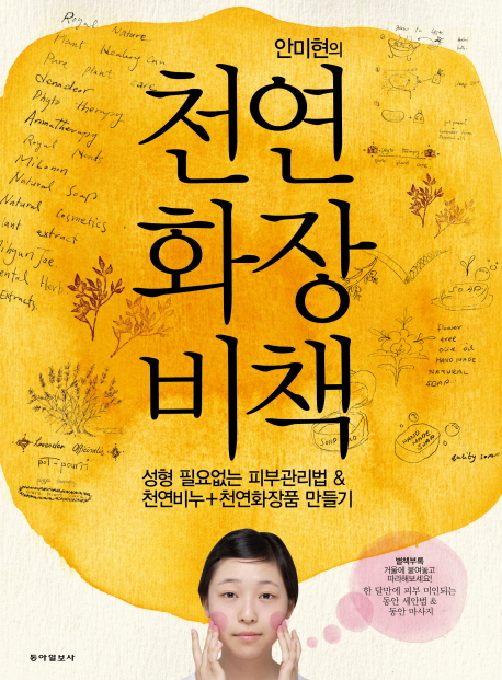 (안미현의)천연화장비책 표지