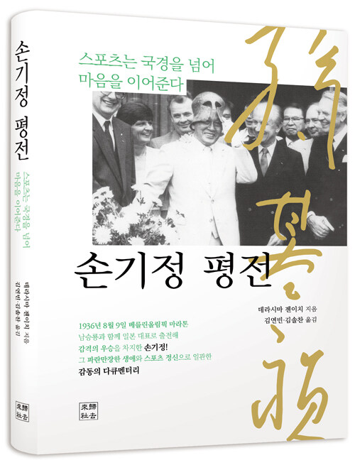 손기정 평전 (스포츠는 국경을 넘어 마음을 이어준다)